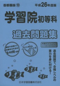 小学校別問題集首都圏版<br> 学習院初等科過去問題集 〈平成２６年度版〉