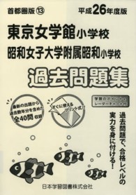 小学校別問題集首都圏版<br> 東京女学校・昭和女子大附属昭和過去問題集 〈平成２６年度版〉