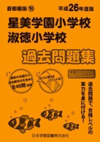 小学校別問題集首都圏版<br> 星美学園・淑徳過去問題集 〈平成２６年度版〉