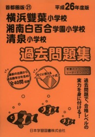 小学校別問題集首都圏版<br> 横浜雙葉・湘南白百合・清泉過去問題集 〈平成２６年度版〉