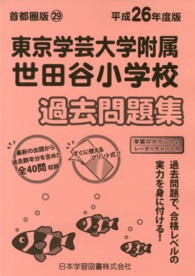 小学校別問題集首都圏版<br> 東京学芸大学附属世田谷小学校過去問題集 〈平成２６年度版〉