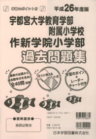 小学校別問題集<br> 宇都宮大学教育学部附属小学校・作新学院小学部過去問題集 〈平成２６年度版〉