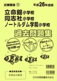 小学校別問題集近畿圏版<br> 同志社小学校・立命館小学校・ノートルダム学院小学校過去問題集 〈平成２６年度版〉