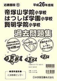 帝塚山学院小学校・はつしば学園小学校・賢明学院小学校過去問題集 〈平成２６年度版〉 小学校別問題集近畿圏版