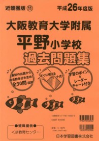 小学校別問題集近畿圏版<br> 大阪教育大学附属平野小学校過去問題集 〈平成２６年度版〉