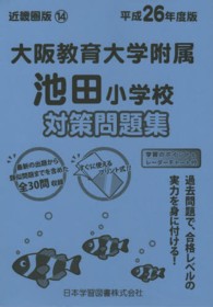 平２６　小学校別問題集　近畿圏版　　１４<br> 大阪教育大学附属池田小学校　対策問題集