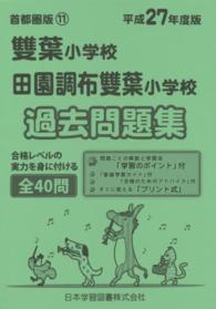 雙葉小学校・田園調布雙葉小学校　過去問題 平２７　小学校別問題集　首都圏版　　１１