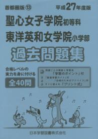 聖心女子学院初等科・東洋英和女学　過去問 平２７　小学校別問題集　首都圏版　　１３