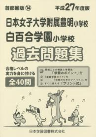 平２７　小学校別問題集　首都圏版　　１４<br> 日本女子大学附属豊明・白百合学園　過去問