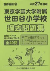 小学校別問題集首都圏版<br> 東京学芸大学附属世田谷小学校過去問題集 〈平成２７年度版〉