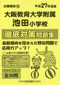 小学校別問題集近畿圏版<br> 大阪教育大学附属池田小学校徹底対策問題集 〈平成２７年度版〉