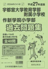 小学校別問題集全国版<br> 宇都宮大学教育学部附属小学校・作新学院小学部過去問題集 〈平成２７年度版〉