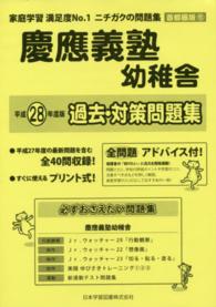 小学校別問題集首都圏版<br> 慶應義塾幼稚舎過去・対策問題集 〈平成２８年度版〉