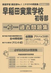 小学校別問題集首都圏版<br> 早稲田実業学校初等部過去問題集 〈平成２８年度版〉