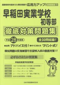 小学校別問題集首都圏版<br> 早稲田実業学校初等部徹底対策問題集 〈平成２８年度版〉