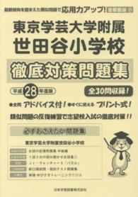 東京学芸大学附属世田谷小学校徹底対策問題集 〈平成２８年度版〉 小学校別問題集首都圏版