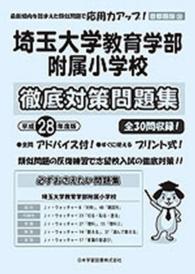 小学校別問題集首都圏版<br> 埼玉大学教育学部附属小学校徹底対策問題集 〈平成２８年度版〉