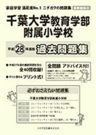 小学校別問題集首都圏版<br> 千葉大学教育学部附属小学校過去問題集 〈平成２８年度版〉
