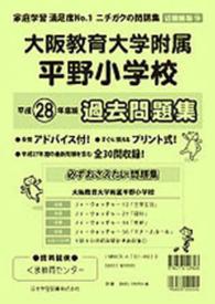 小学校別問題集近畿圏版<br> 大阪教育大学附属平野小学校過去問題集 〈平成２８年度版〉