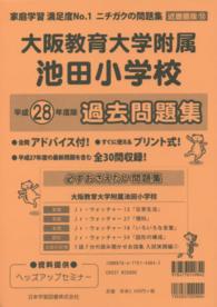 小学校別問題集近畿圏版<br> 大阪教育大学附属池田小学校過去問題集 〈平成２８年度版〉