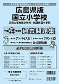 広島県版国立小学校過去問題集 〈平成２８年度版〉 小学校別問題集全国版