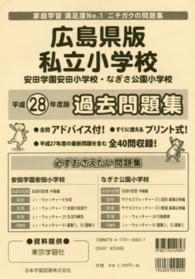 小学校別問題集全国版<br> 広島県版私立小学校過去問題集 〈平成２８年度版〉