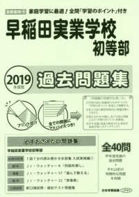 早稲田実業学校初等部過去問題集 〈２０１９年度版〉 小学校別問題集首都圏版