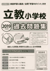 立教小学校過去問題集 〈２０１９年度版〉 小学校別問題集首都圏版