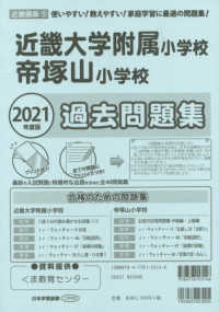 近畿大学附属小学校・帝塚山小学校過去問題集 〈２０２１年度版〉 小学校別問題集近畿圏版