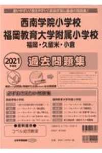 西南学院小学校・福岡教育大学附属小学校（福岡・久留米・小倉）過去
