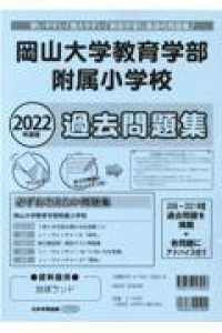 小学校別問題集<br> 岡山大学教育学部附属小学校過去問題集 〈２０２２年度版〉 - 使いやすい！教えやすい！家庭学習に最適の問題集！