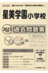 星美学園小学校過去問題集 〈２０２３年度版〉 小学校別問題集首都圏版