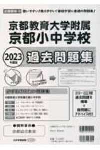 京都府版国立小学校過去問題集 〈２０２３年度版〉 小学校別問題集近畿圏版