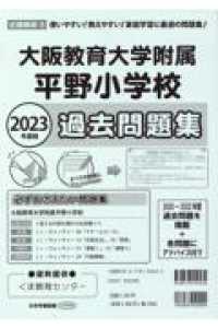 大阪教育大学附属平野小学校過去問題集 〈２０２３年度版〉 小学校別問題集近畿圏版