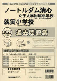 小学校別問題集岡山県版<br> ノートルダム清心女子大学附属小学校就実小学校過去問題集 〈２０２３年度版〉