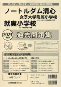 ノートルダム清心女子大学附属小学校就実小学校過去問題集 〈２０２３年度版〉 小学校別問題集岡山県版