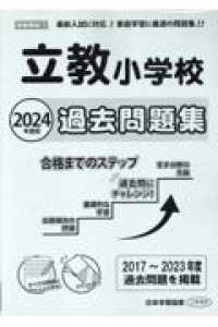 立教小学校過去問題集 〈２０２４年度版〉 小学校別問題集首都圏版