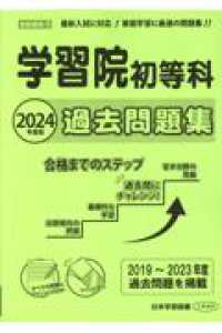 学習院初等科過去問題集 〈２０２３年度版〉 小学校別問題集首都圏版