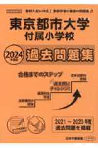 東京都市大学付属小学校過去問題集 〈２０２４年度版〉 小学校別問題集首都圏版