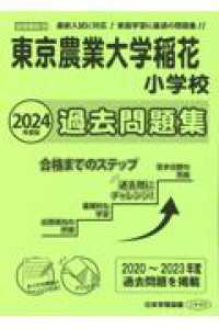 東京農業大学稲花小学校過去問題集 〈２０２４年度版〉 小学校別問題集首都圏版