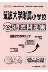 筑波大学附属小2024 過去問 分野別問題集 セット販売 筑波大学附属小学校過去問題集 2024年度版 - 紀伊國屋書店
