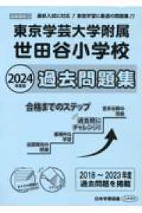 東京学芸大学附属世田谷小学校過去問題集 〈２０２４年版〉 - 最新入試に対応！家庭学習に最適の問題集！！ 小学校別問題集首都圏版