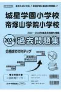 城星学園小学校・帝塚山学院小学校過去問題集 〈２０２４年度版〉 小学校別問題集近畿圏版