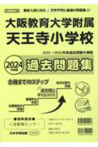 小学校別問題集近畿圏版<br> 大阪教育大学附属天王寺小学校過去問題集 〈２０２４年版〉