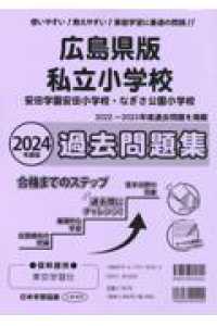 広島県版私立小学校過去問題集 〈２０２４年度版〉 - 安田学園安田小学校・なぎさ公園小学校