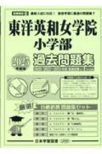 東洋英和女学院小学部過去問題集 〈２０２５年度版〉 小学校別問題集首都圏版