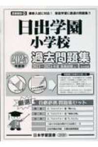 日出学園小学校過去問題集 〈２０２５年度版〉 小学校別問題集首都圏版