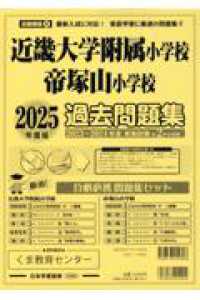 近畿大学附属小学校・帝塚山小学校過去問題集 〈２０２５年版〉 小学校別問題集近畿圏版