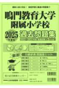 小学校別問題集<br> 鳴門教育大学附属小学校過去問題集 〈２０２５年度版〉