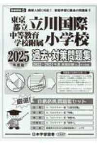 東京都立立川国際中等教育学校附属小学校過去・対策問題集 〈２０２５年度版〉 小学校別問題集首都圏版